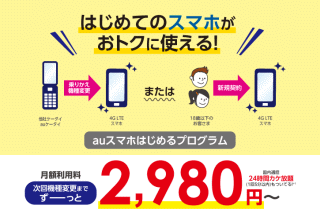 はじめてのスマホがおトクに使える!