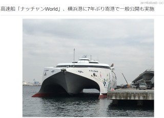 高速船「ナッチャンWorld」、横浜港に7年ぶり寄港で一般公開も実施
