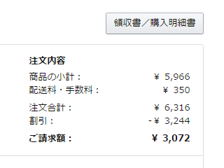 注文合計6,316円、割引3,244円、ご請求額3,072円