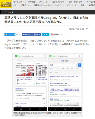 高速ブラウジングを実現するGoogleの「AMP」、日本でも検索結果にAMP対応記事が表示されるように