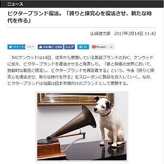 ビクターブランド復活。「誇りと探究心を復活させ、新たな時代を作る」