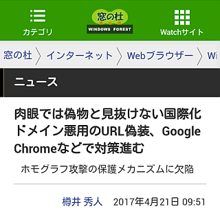 肉眼では偽物と見抜けない国際化ドメイン悪用のURL偽装、Google Chromeなどで対策進む