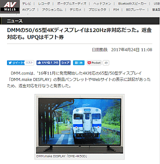 DMMの50/65型4Kディスプレイは120Hz非対応だった。返金対応も。UPQはギフト券