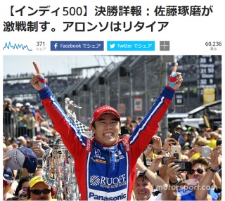 【インディ500】佐藤琢磨が激戦制す。