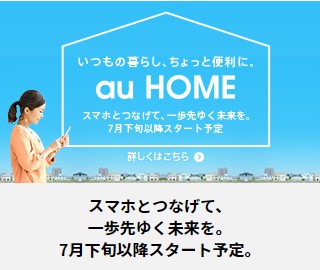 スマホとつなげて、一歩先ゆく未来を。7月下旬以降スタート予定。