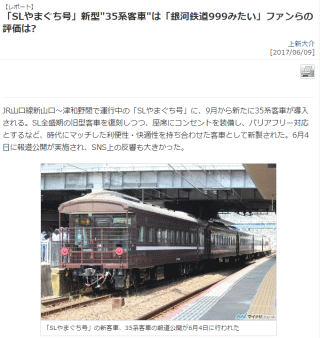 「SLやまぐち号」新型"35系客車"は「銀河鉄道999みたい」ファンらの評価は?