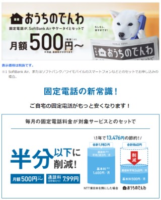おうちのでんわ 月額500円~
