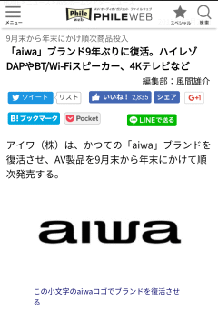 「aiwa」ブランド9年ぶりに復活。ハイレゾDAPやBT/Wi-Fiスピーカー、4Kテレビなど