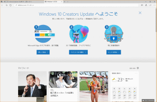 Windows 10 Creators Updateへようこそ