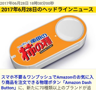 スマホ不要＆ワンプッシュでAmazonのお気に入り商品を注文できる物理ボタン「Amazon Dash Button」に、新たに70種類以上のブランドが追加され、合計で100種類以上のラインナップに拡大したことをAmazonが発表しました。