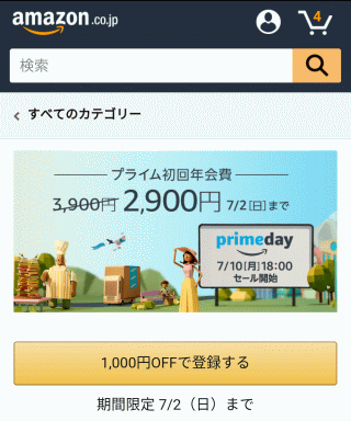 プライム初回年会費3,900円→2,900円 7/2(日)まで