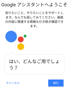Googleアシスタントへようこそ