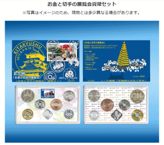 お金と切手の展覧会貨幣セット