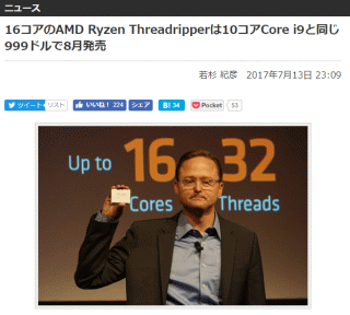 16コアのAMD Ryzen Threadripperは10コアCore i9と同じ999ドルで8月発売