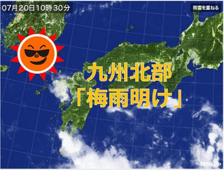 九州北部地方が梅雨明け