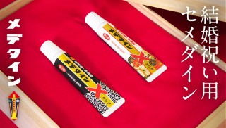 結婚お祝い用接着剤「メデタイン」