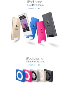 iPodの公式ページから消えたiPod nanoとiPod shuffle