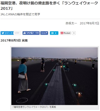 福岡空港、夜明け前の滑走路を歩く「ランウェイウォーク2017」