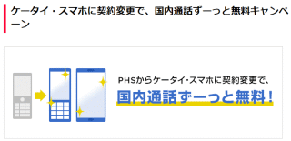 ケータイ・スマホに契約変更で、国内通話ずーっと無料キャンペーン