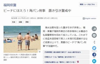 福岡県警:ビーチにほえろ!海パン刑事 置き引き警戒中