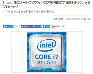 Intel、薄型ノートでクアッドコアを可能にする第8世代Core Uプロセッサ