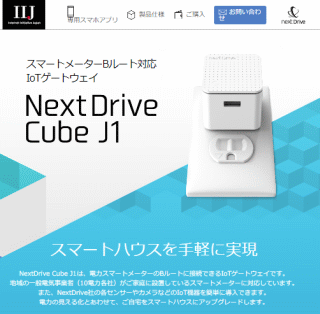 スマートメーターBルート対応IoTゲートウェイNextDrive Cube J1