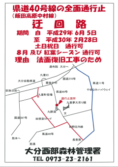県道飯田高原中村線の全面通行止めについて