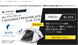 ケシュア 2 SECONDS FRESH&BLACK・遮熱性と遮光性を備えたポップアップテント
