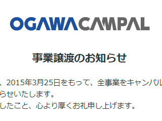 株式会社小川キャンパルは、2015年3月25日をもって、全事業をキャンパルジャパン株式会社に事業譲渡いたしましたのでお知らせいたします。