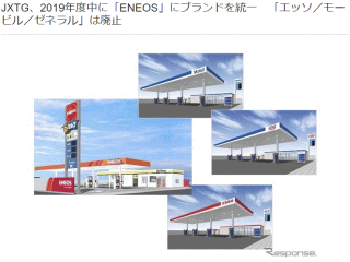 JXTG、2019年度中に「ENEOS」にブランドを統一 「エッソ/モービル/ゼネラル」は廃止