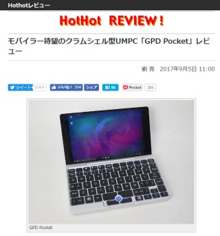 モバイラー待望のクラムシェル型UMPC「GPD Pocket」レビュー