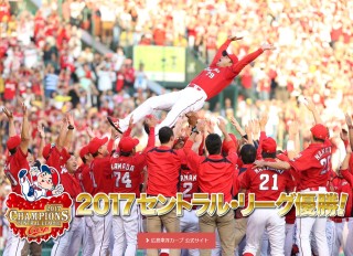 2017年セントラルリーグ優勝