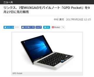 リンクス、7型WUXGAのモバイルノート「GPD Pocket」を9月27日に先行販売