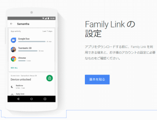 Google ファミリー リンク