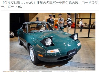 「クルマは楽しいもの」往年の名車パーツ再供給の波…ロードスター、ビート etc