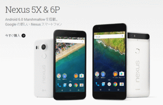 日本で手に入る最後のNexusシリーズ。「Nexus 5X」（左）と「Nexus 6P」（右）