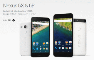 日本で手に入る最後のNexusシリーズ。「Nexus 5X」(左)と「Nexus 6P」(右)