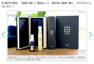 車内を再現、「国鉄の香り」商品化へ!?