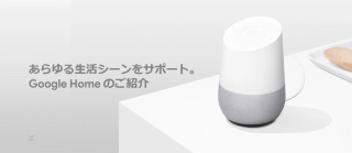 あらゆる生活シーンをサポート。Google Home のご紹介