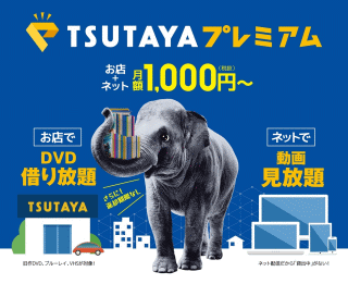 TSUTAYAプレミアム 月額1000円~