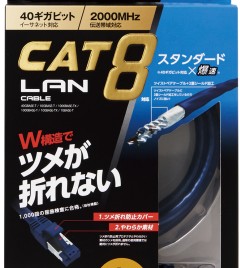 カテゴリー8対応LANケーブル(ツメ折れ防止)