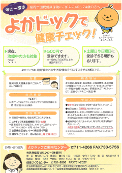 福岡市国民健康保険の特定健康診査よかドック