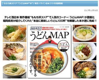 ももち浜ストア「うどんMAP“本”」