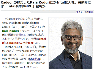 Radeonの顔だったRaja Koduri氏がIntelに入社