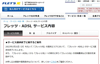 2023年1月31日(火)をもって「フレッツ光」の提供エリアにおいて、「フレッツ・ADSL」のサービス提供を終了いたします。