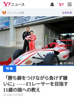 「勝ち癖をつけながら負けず嫌いに」――F1レーサーを目指す11歳の娘への教え