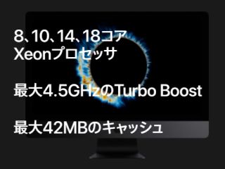 8、10、14、18コアXeonプロセッサ、最大4.5GHzのTurbo Boost、最大42MBのキャッシュ