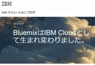 BluemixはIBM Cloudとして生まれ変わりました