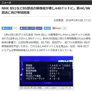 NHK BS1などBS放送の解像度が横1,440ドットに。新4K/8K放送に向け帯域削減
