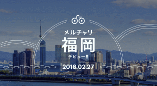 メルチャリ福岡デビュー!2018.02.27